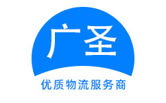 漳州广圣物流官方网站