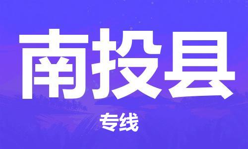 厦门到南投县物流专线-厦门到南投县货运报价合理